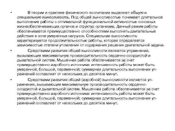  •   В теории и практике физического воспитания выделяют общую и специальную