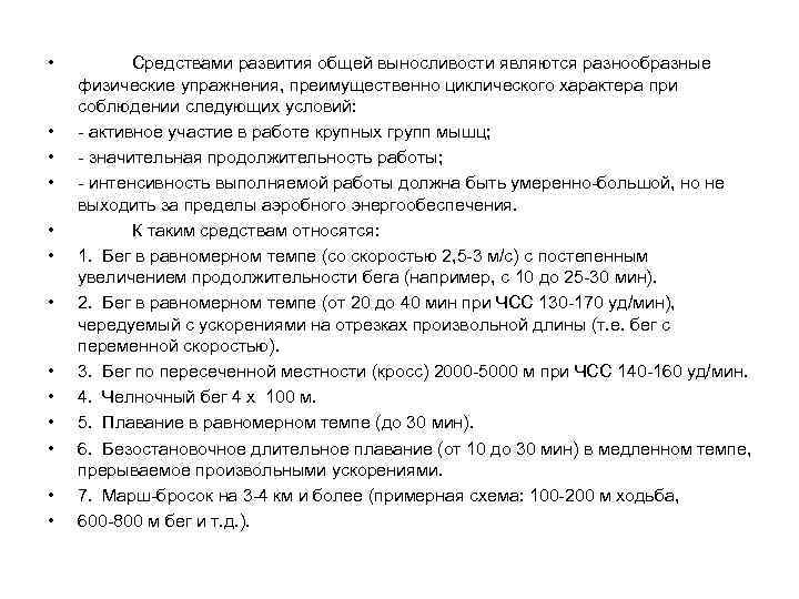  •  Средствами развития общей выносливости являются разнообразные физические упражнения, преимущественно циклического характера