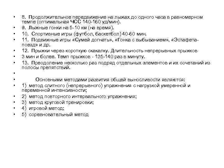  •  8. Продолжительное передвижение на лыжах до одного часа в равномерном темпе