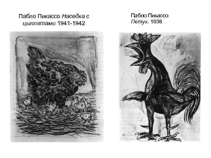 Пабло Пикассо Наседка с  Пабло Пикассо цыплятами 1941 -1942 Петух. 1938 