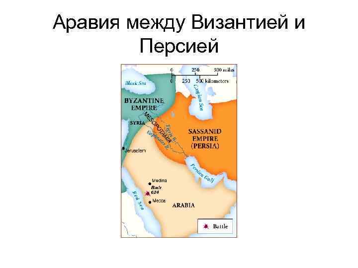 Аравия между Византией и   Персией 