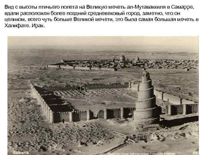 Вид с высоты птичьего полета на Великую мечеть ал-Мутаваккиля в Самарре,  вдали расположен