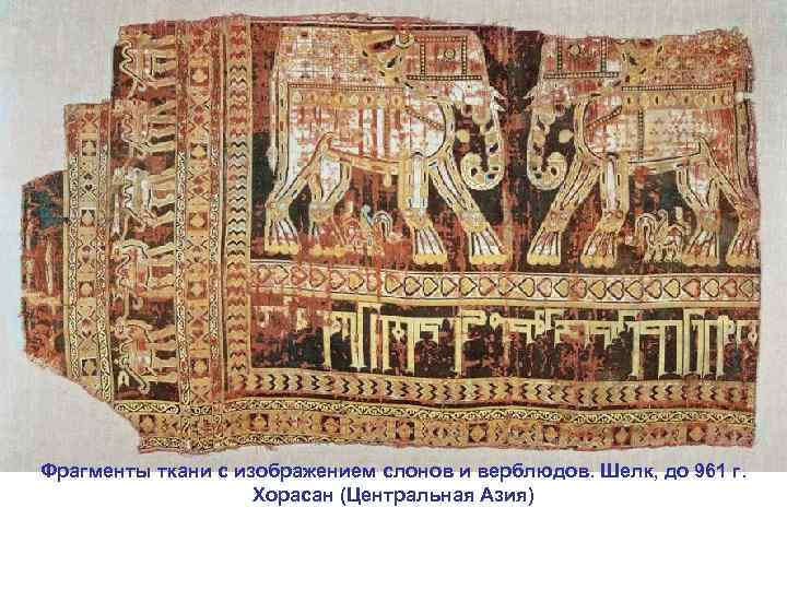 Фрагменты ткани с изображением слонов и верблюдов. Шелк, до 961 г.   