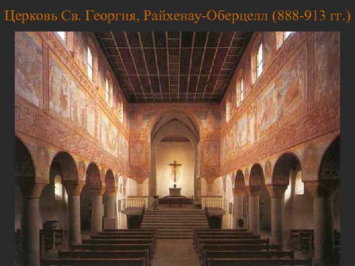 Церковь Св. Георгия, Райхенау-Оберцелл (888 -913 гг. ) 