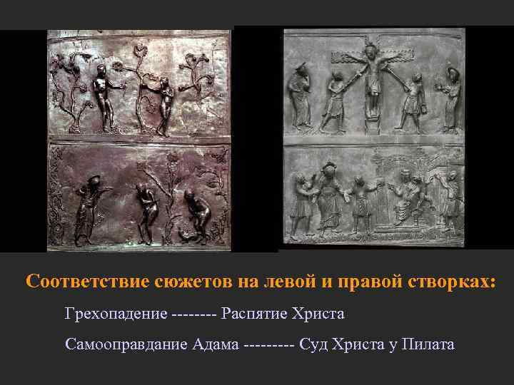 Соответствие сюжетов на левой и правой створках: Грехопадение ---- Распятие Христа Самооправдание Адама -----