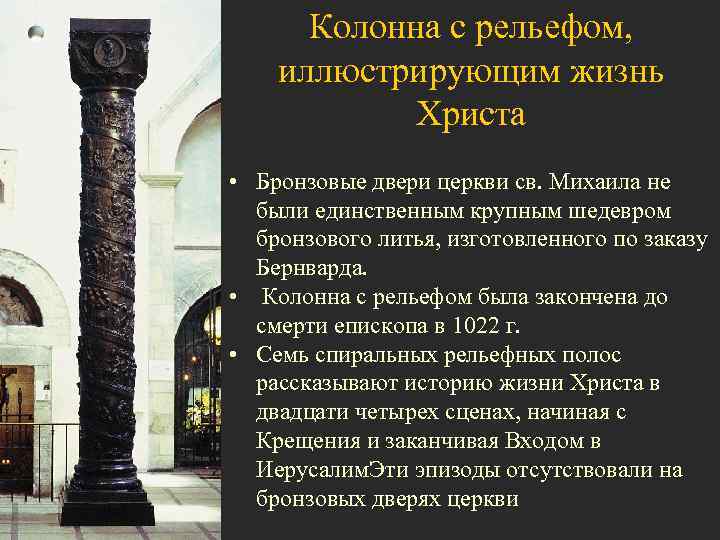  Колонна с рельефом, иллюстрирующим жизнь  Христа • Бронзовые двери церкви св. Михаила