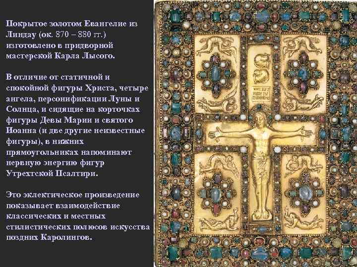 Покрытое золотом Евангелие из Линдау (ок. 870 – 880 гг. ) изготовлено в придворной