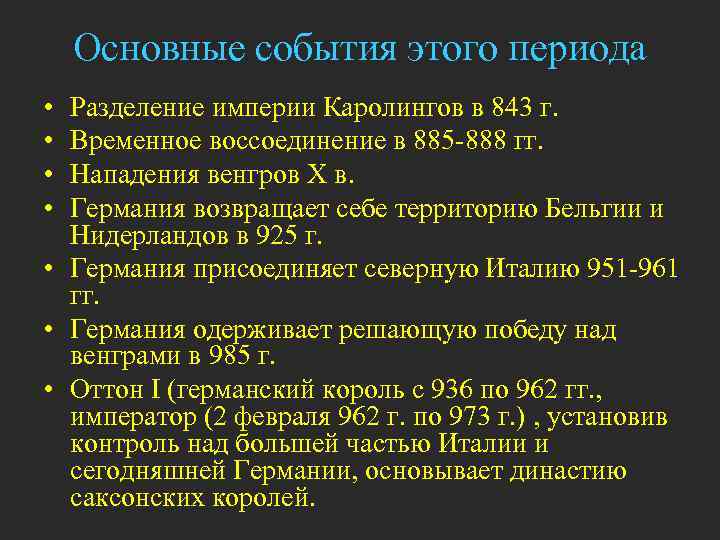   Основные события этого периода • Разделение империи Каролингов в 843 г. 
