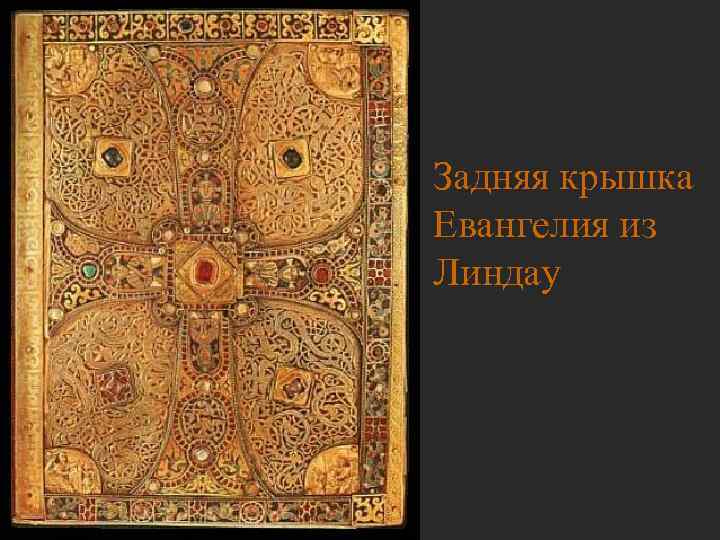 Задняя крышка Евангелия из Линдау 