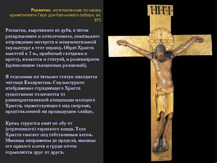   Распятие, изготовленное по заказу архиепископа Геро для Кельнского собора, ок.  