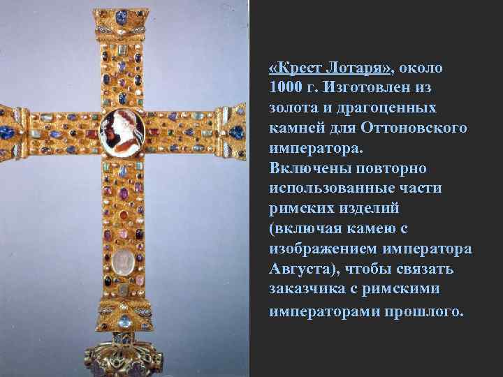  «Крест Лотаря» , около 1000 г. Изготовлен из золота и драгоценных камней для