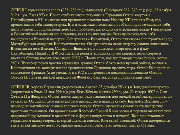 ОТТОН I германский король (936– 962 гг. ), император (2 февраля 962– 973 гг.