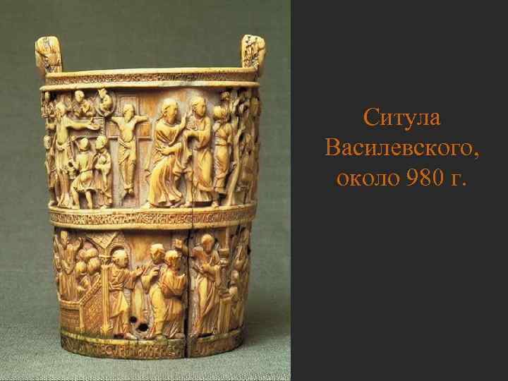   Ситула Василевского,  около 980 г. 