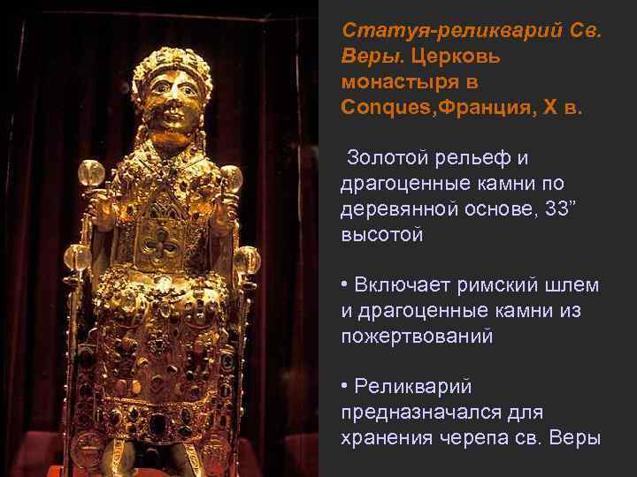 Статуя-реликварий Св. Веры. Церковь монастыря в Conques, Франция, X в.  Золотой рельеф и