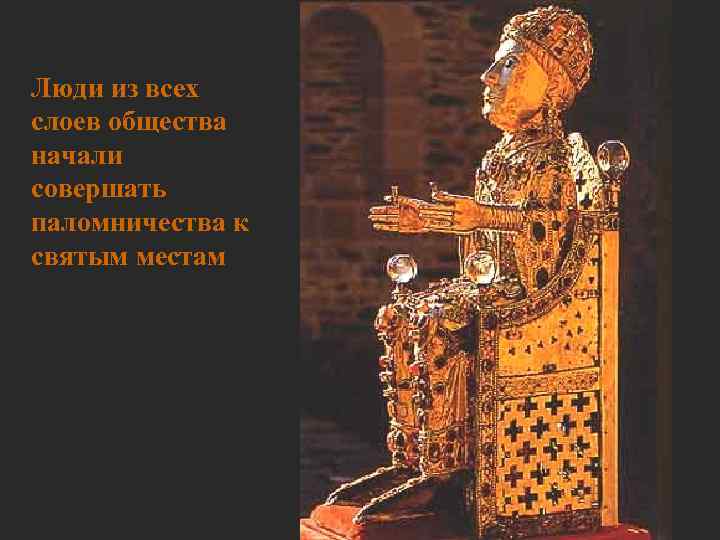 Люди из всех слоев общества начали совершать паломничества к святым местам 