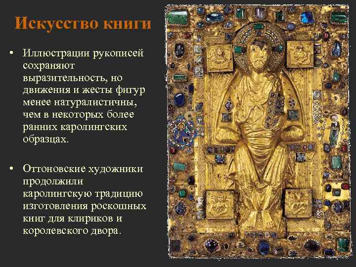Искусство книги • Иллюстрации рукописей  сохраняют  выразительность, но  движения и жесты