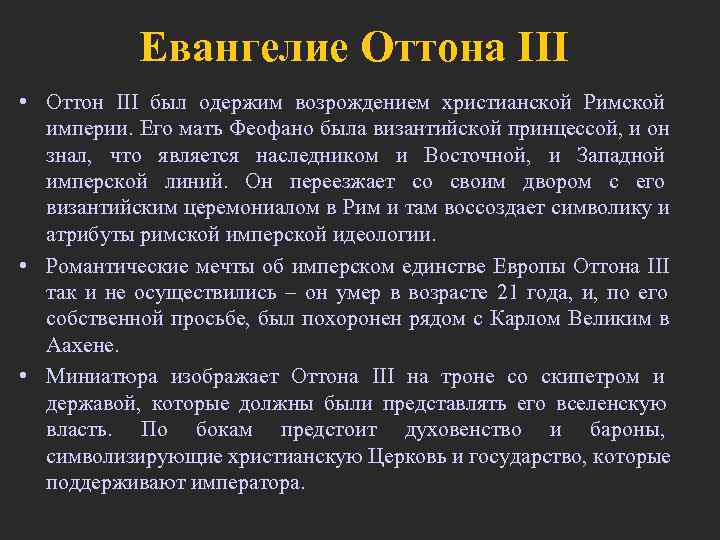   Евангелие Оттона III • Оттон III был одержим возрождением христианской Римской 