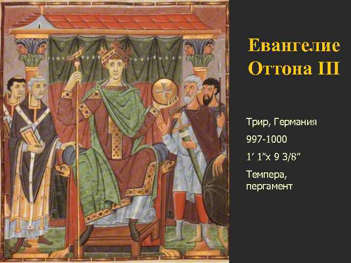 Евангелие Оттона III Трир, Германия 997 -1000 1’ 1”x 9 3/8” Темпера, пергамент 