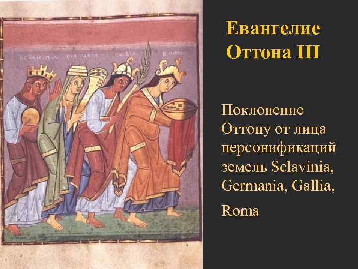 Евангелие Оттона III Поклонение Оттону от лица персонификаций земель Sclavinia, Germania, Gallia, Roma 
