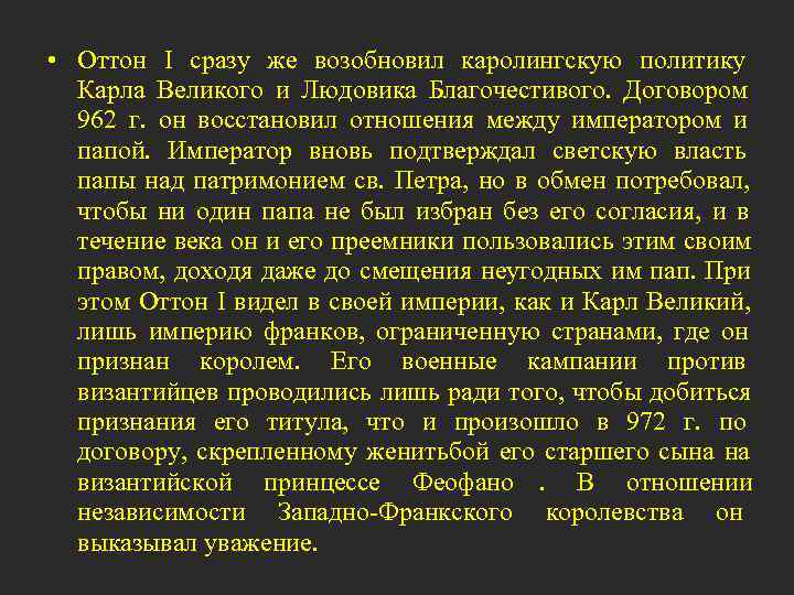  • Оттон I сразу же возобновил каролингскую политику  Карла Великого и Людовика