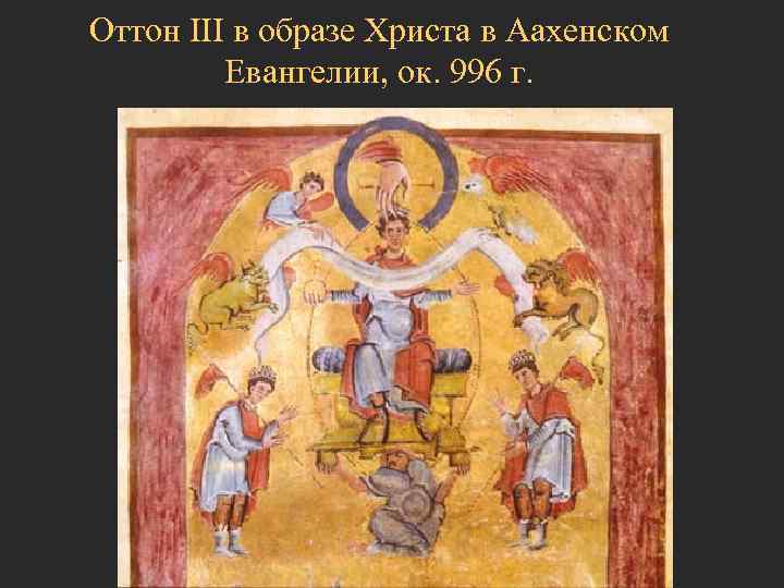 Оттон III в образе Христа в Аахенском   Евангелии, ок. 996 г. 