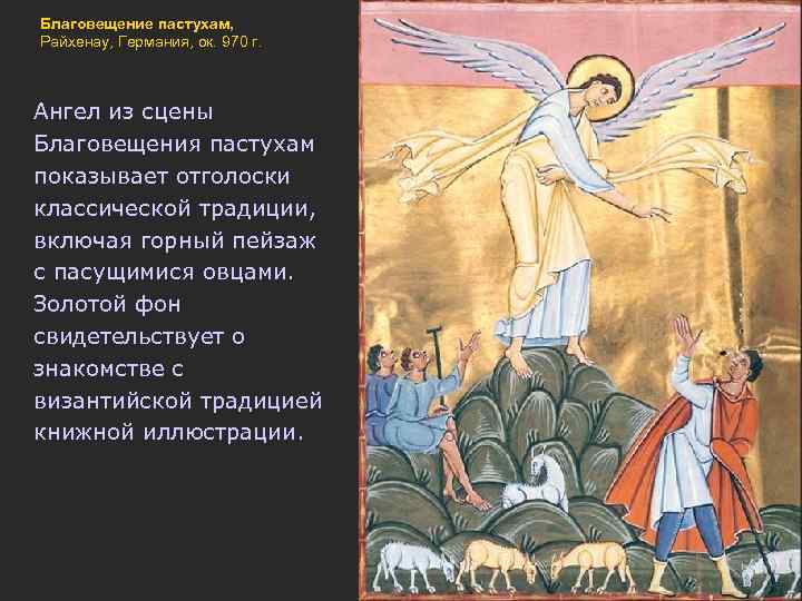 Благовещение пастухам, Райхенау, Германия, ок. 970 г. Ангел из сцены Благовещения пастухам показывает отголоски