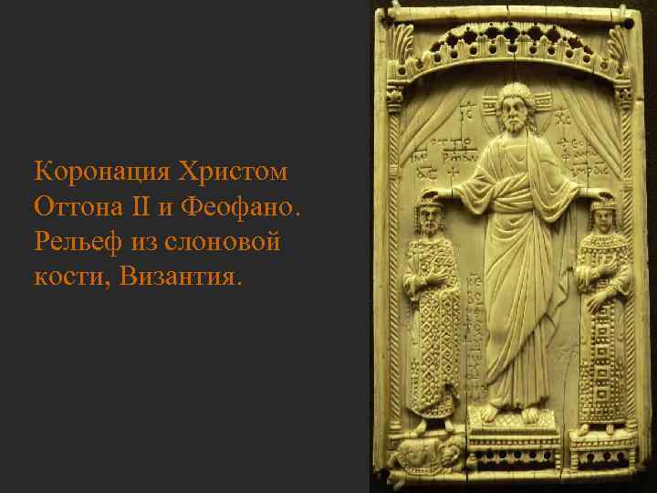 Коронация Христом Оттона II и Феофано. Рельеф из слоновой кости, Византия. 