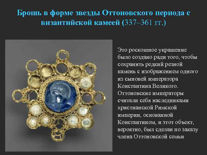 Брошь в форме звезды Оттоновского периода с византийской камеей (337– 361 гг. ) 
