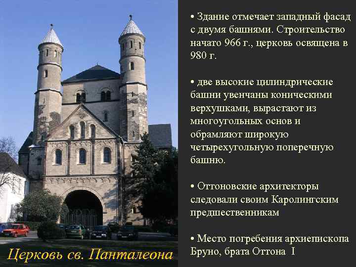      • Здание отмечает западный фасад    