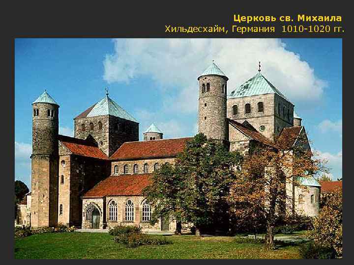    Церковь св. Михаила Хильдесхайм, Германия 1010 -1020 гг. 