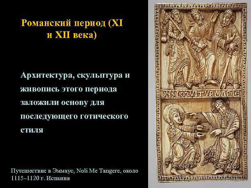   Романский период (XI   и XII века) Архитектура, скульптура и 