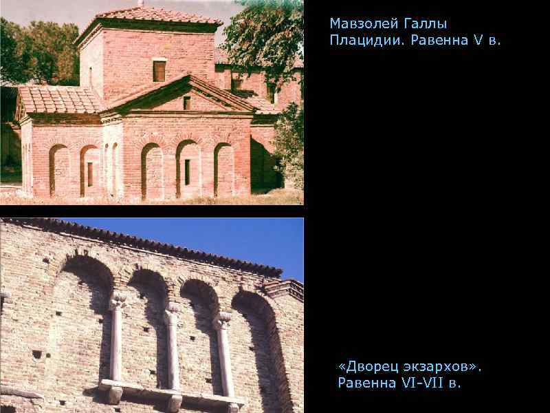 Мавзолей Галлы Плацидии. Равенна V в.  «Дворец экзархов» .  Равенна VI-VII в.