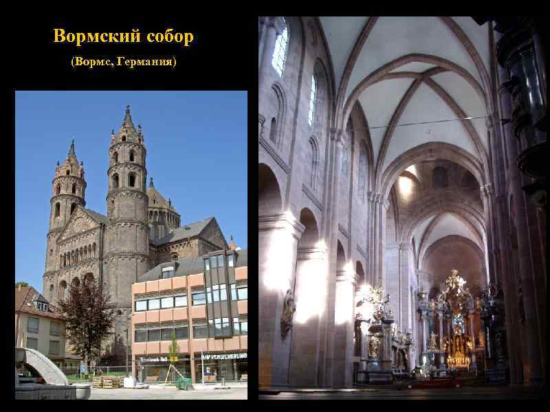 Вормский собор (Вормс, Германия) 