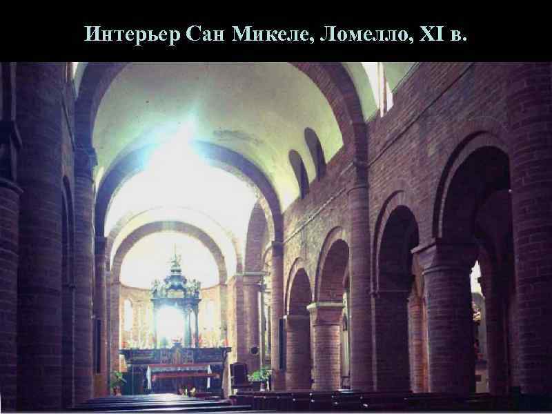 Интерьер Сан Микеле, Ломелло, XI в. 