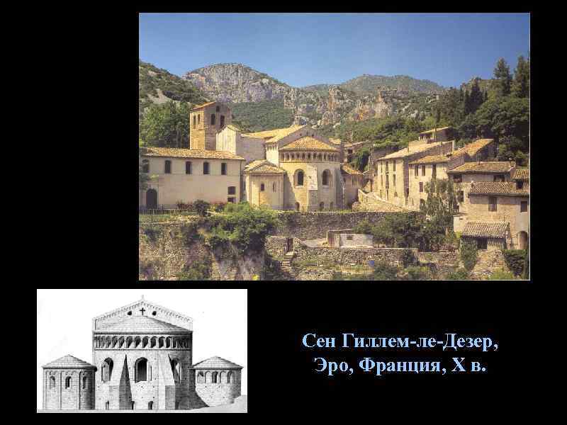 Сен Гиллем-ле-Дезер,  Эро, Франция, X в. 