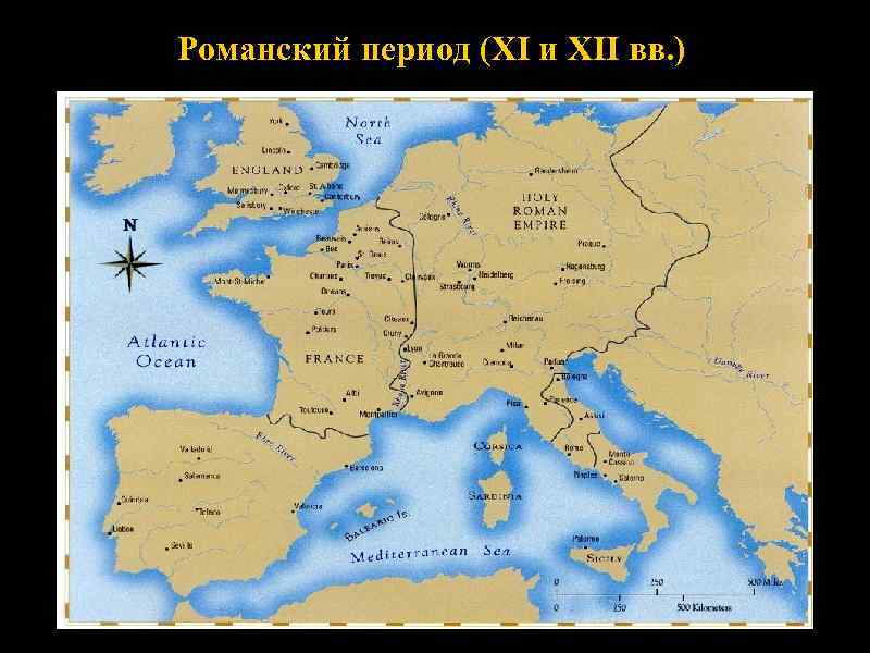 Романский период (XI и XII вв. ) 