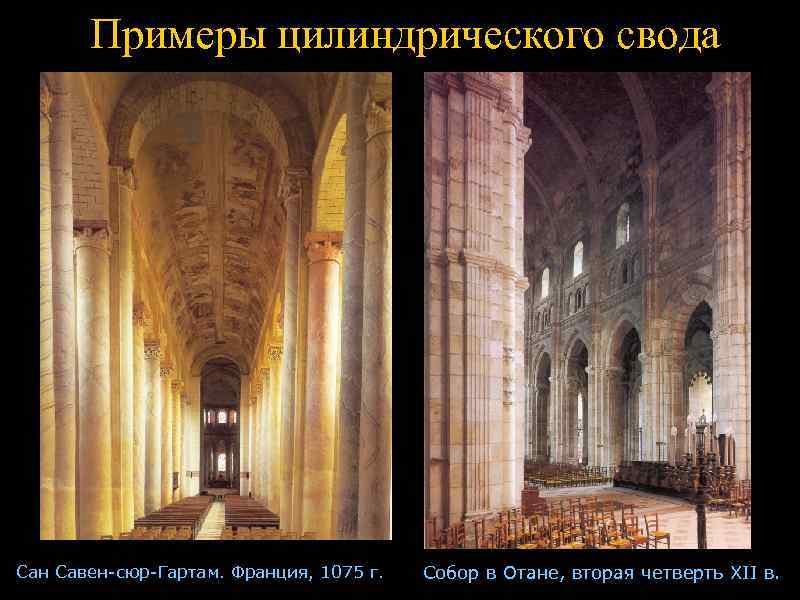   Примеры цилиндрического свода Сан Савен-сюр-Гартам. Франция, 1075 г.  Собор в Отане,