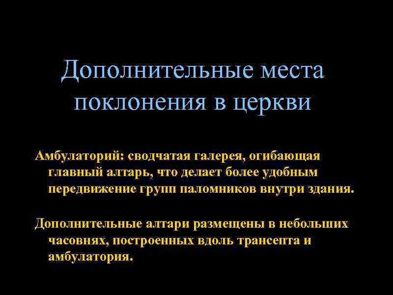   Дополнительные места поклонения в церкви Амбулаторий: сводчатая галерея, огибающая главный алтарь, что