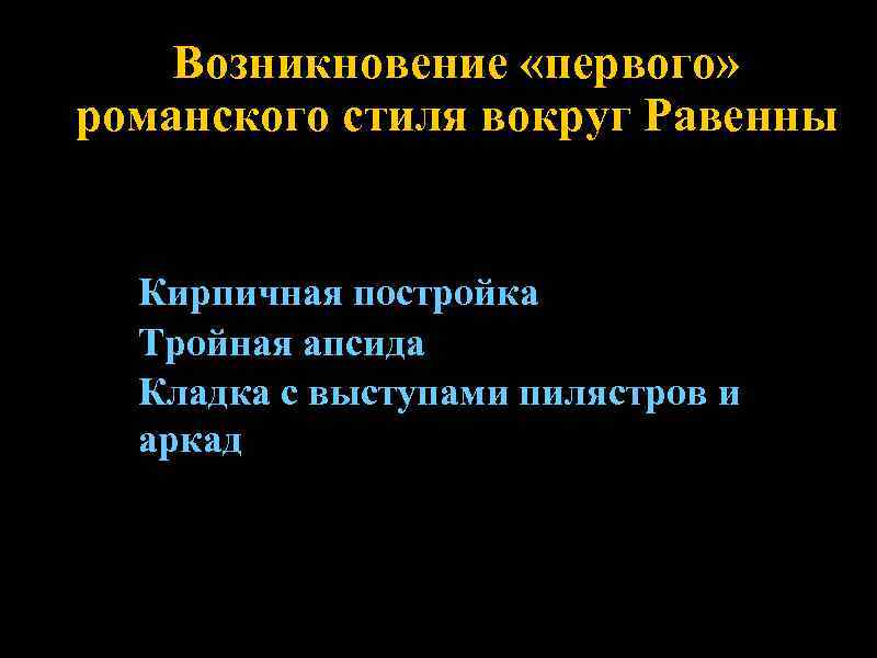   Возникновение «первого» романского стиля вокруг Равенны Кирпичная постройка  Тройная апсида 