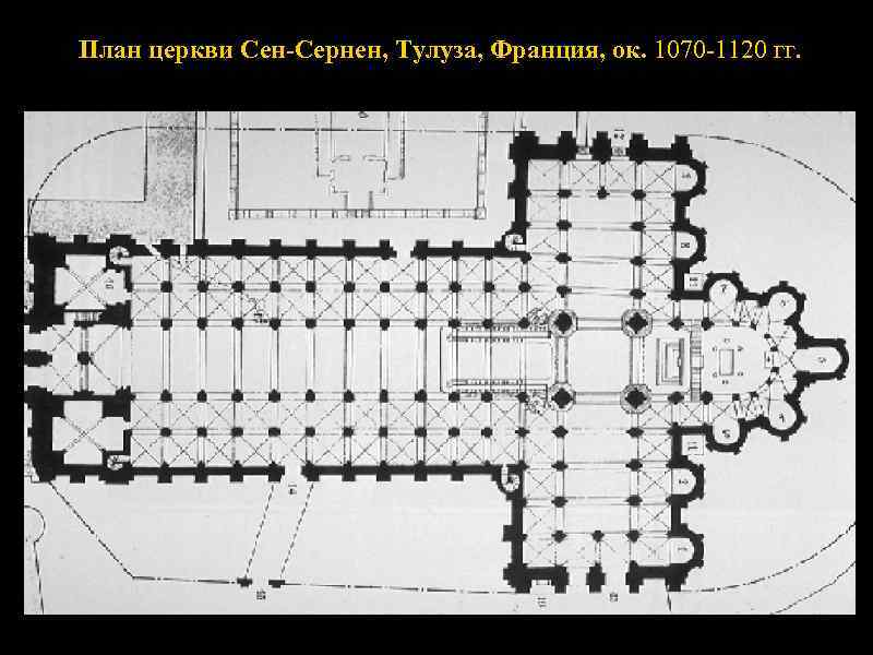 План церкви Сен-Сернен, Тулуза, Франция, ок. 1070 -1120 гг. 