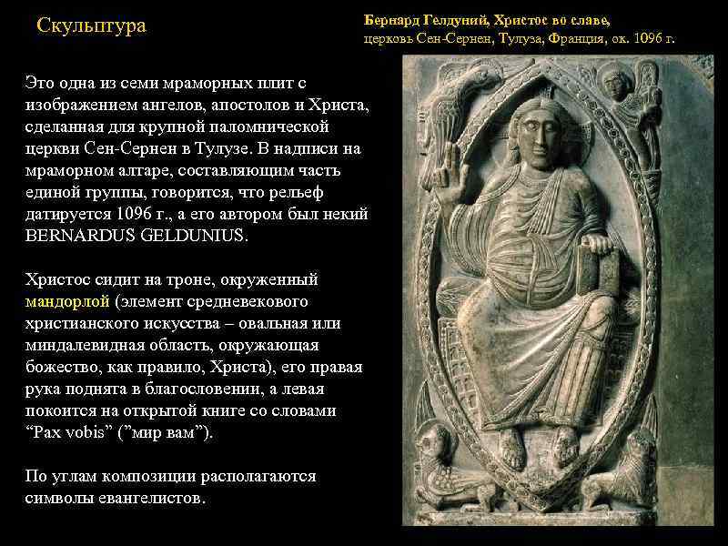  Скульптура       Бернард Гелдуний, Христос во славе, 