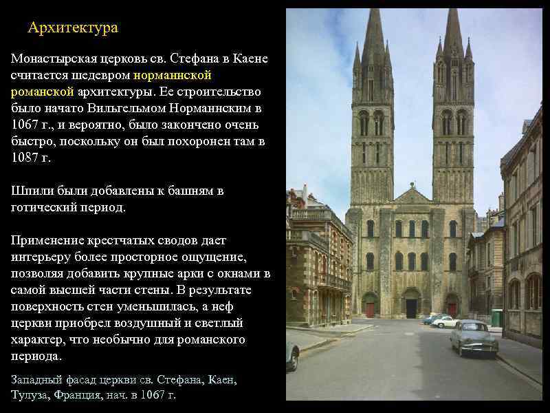  Архитектура Монастырская церковь св. Стефана в Каене считается шедевром норманнской романской архитектуры. Ее