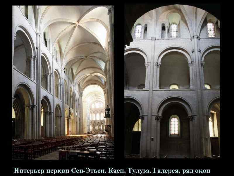 Интерьер церкви Сен-Этьен. Каен, Тулуза. Галерея, ряд окон 
