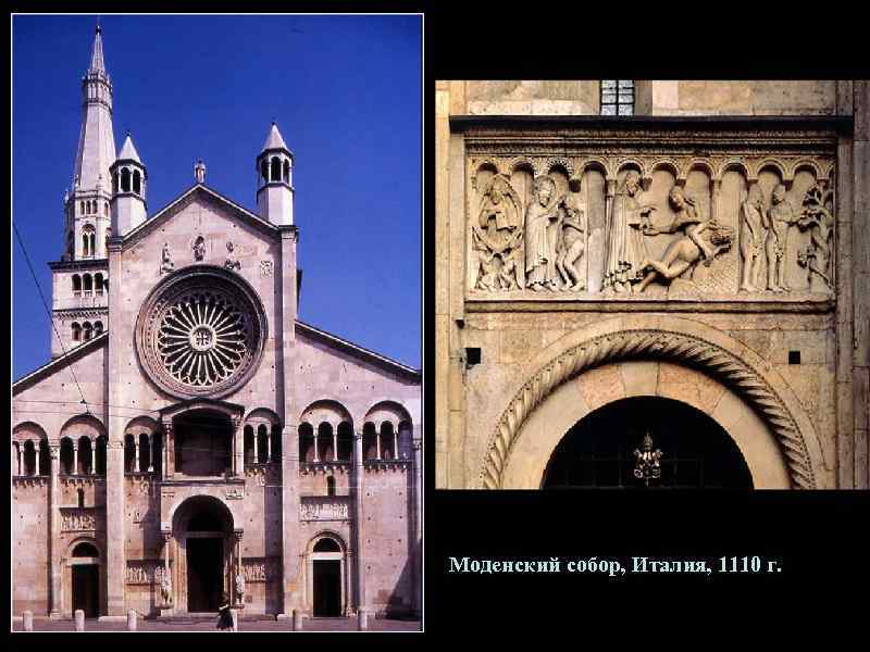 Моденский собор, Италия, 1110 г. 
