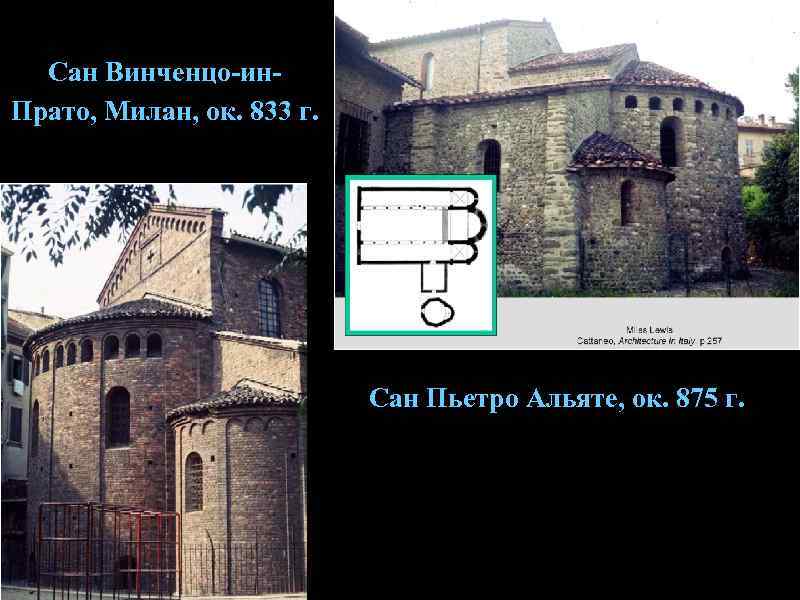  Сан Винченцо-ин- Прато, Милан, ок. 833 г.      