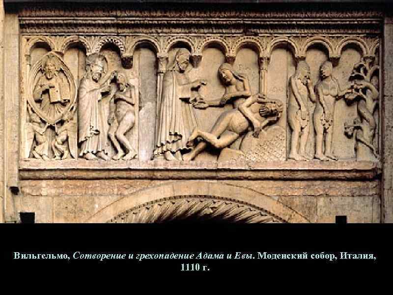 Вильгельмо, Сотворение и грехопадение Адама и Евы. Моденский собор, Италия,    