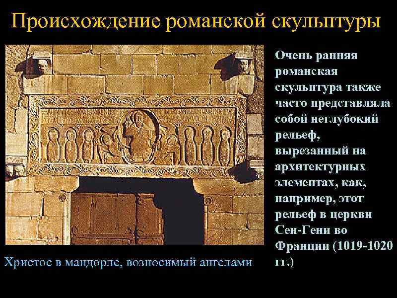  Происхождение романской скульптуры    Очень ранняя    романская 