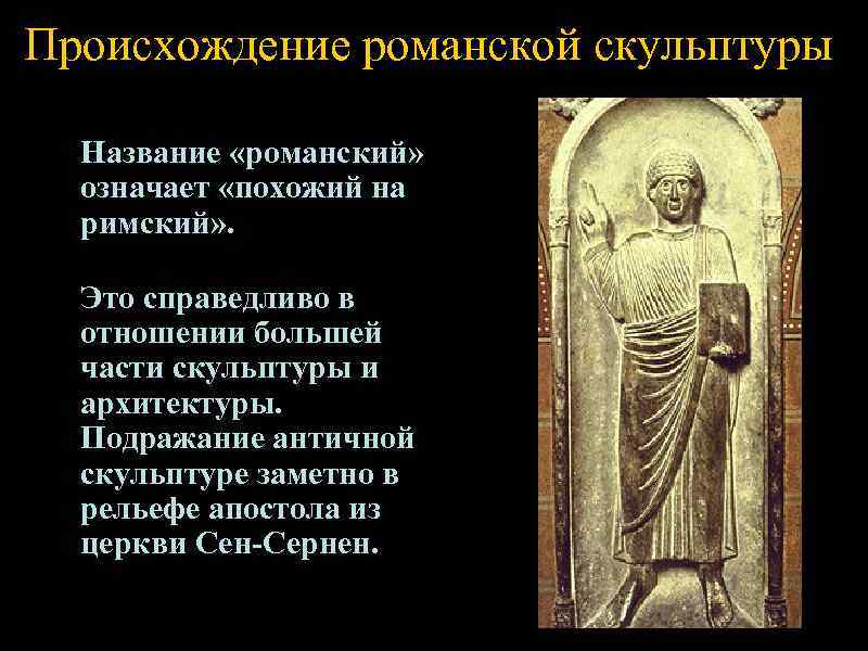 Происхождение романской скульптуры  Название «романский»  означает «похожий на  римский» . Это