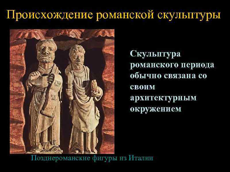 Происхождение романской скульптуры      Скульптура     романского