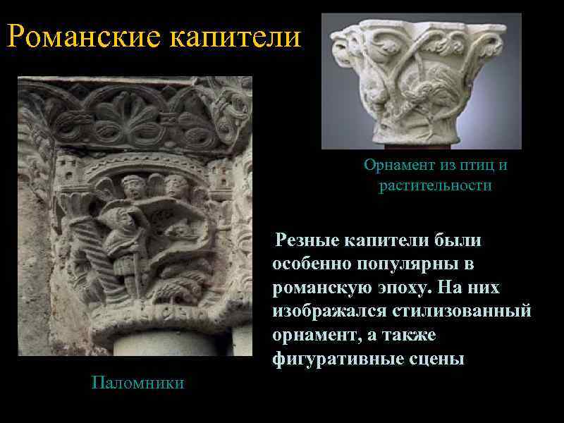 Романские капители      Орнамент из птиц и   